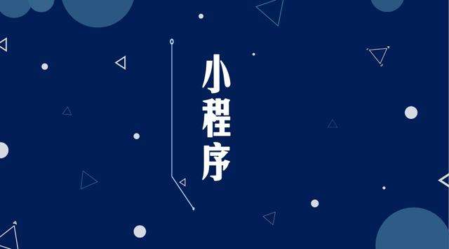 萨尔图微信小程序开发公司分析企业如何发挥小程序的作用